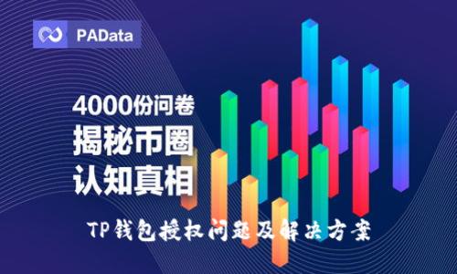 TP钱包授权问题及解决方案