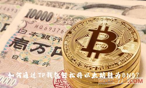 如何通过TP钱包轻松将以太坊转为BNB?