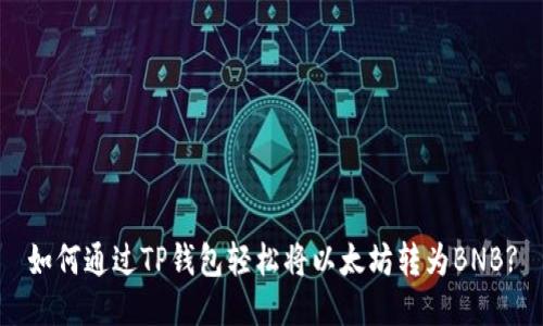 如何通过TP钱包轻松将以太坊转为BNB?