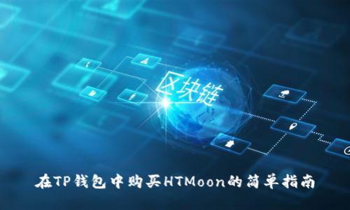 在TP钱包中购买HTMoon的简单指南