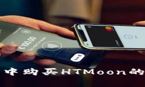 在TP钱包中购买HTMoon的简单指南