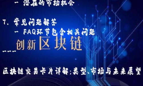 内容主体大纲

1. 引言
   - 区块链交易卡片的定义
   - 在区块链生态系统中的重要性

2. 区块链交易卡片的类型
   - NFT卡片
   - 游戏交易卡片
   - 数字藏品卡片

3. 每种卡片的具体实例
   - 著名NFT卡片及其背景
   - 流行的游戏交易卡片
   - 数字藏品卡片的市场分析

4. 区块链交易卡片的市场现状
   - 市场规模和趋势
   - 投资和交易的流行程度

5. 如何购买和交易区块链交易卡片
   - 购买渠道和平台
   - 交易流程

6. 区块链交易卡片的未来展望
   - 新兴技术对交易卡片的影响
   - 潜在的市场机会

7. 常见问题解答
   - FAQ环节包含相关问题

---

区块链交易卡片详解：类型、市场与未来展望