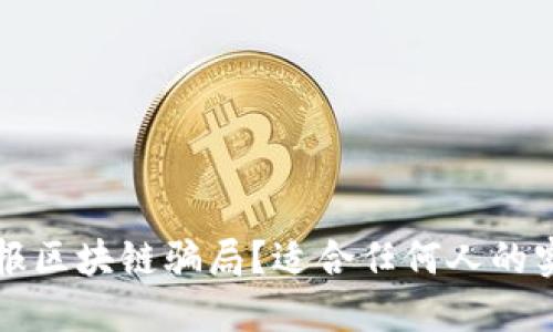 如何举报区块链骗局？适合任何人的实用指南