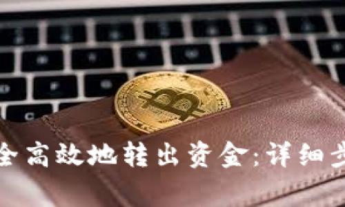 TP钱包如何安全高效地转出资金：详细步骤与注意事项