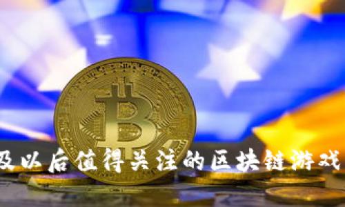 2023年及以后值得关注的区块链游戏即将上线