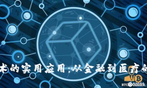 区块链技术的实用应用：从金融到医疗的全面探索