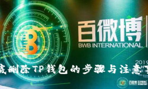 彻底删除TP钱包的步骤与注意事项
