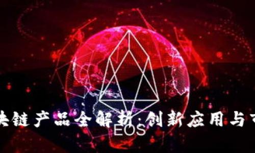 江苏区块链产品全解析：创新应用与市场前景