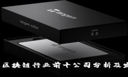 2023年区块链行业前十公司分析及发展趋势