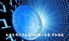 如何使用TP钱包将USDT转入