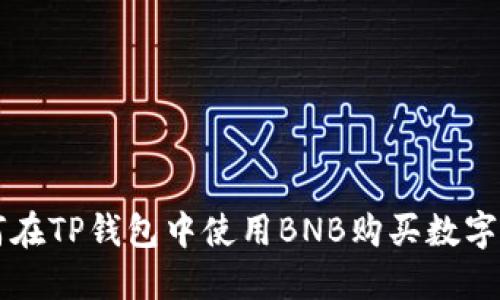 如何在TP钱包中使用BNB购买数字货币