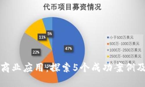 区块链商业应用：探索5个成功案例及其影响