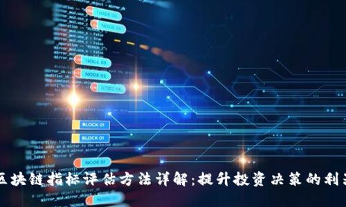 区块链指标评估方法详解：提升投资决策的利器
