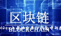 如何在MDex上成功交易TP钱