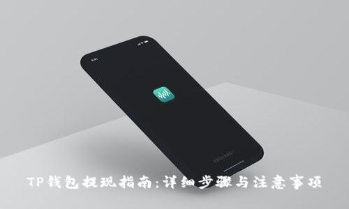 TP钱包提现指南：详细步骤与注意事项