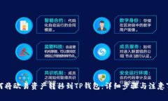 如何将欧易资产转移到T