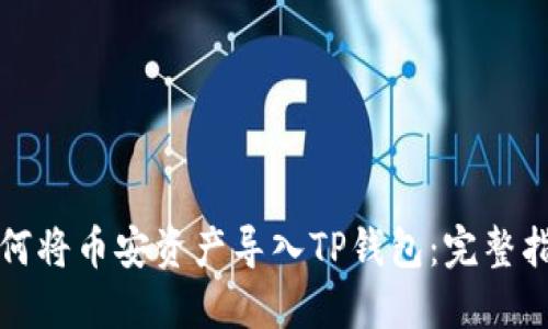 如何将币安资产导入TP钱包：完整指南
