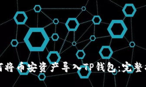 如何将币安资产导入TP钱包：完整指南