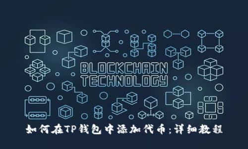 如何在TP钱包中添加代币：详细教程