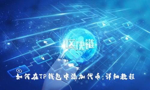如何在TP钱包中添加代币：详细教程