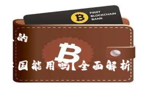 思考一个且的

TP钱包在中国能用吗？全面解析与使用指南