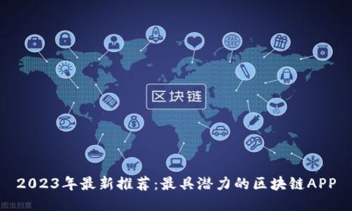 2023年最新推荐：最具潜力的区块链APP
