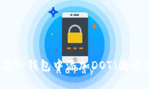 如何在TP钱包中添加DOT（波卡）资产