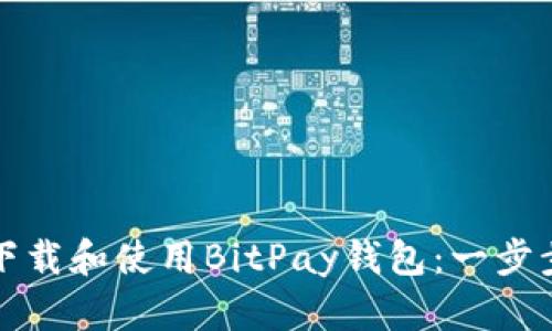 如何下载和使用BitPay钱包：一步步指南