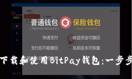 如何下载和使用BitPay钱包：一步步指南