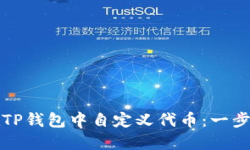 如何在TP钱包中自定义代币：一步步指南