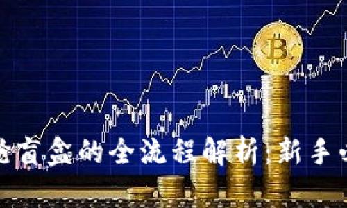 TP钱包抢盲盒的全流程解析：新手必看攻略