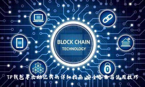 TP钱包导出助记词的详细指南：安全备份与使用技巧