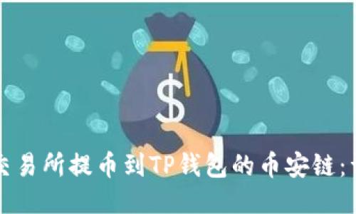 如何将交易所提币到TP钱包的币安链：详细指南