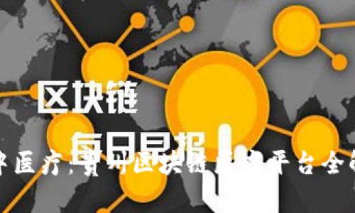 黔中医疗：贵州区块链医疗平台全解析
