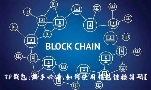 TP钱包：新手必看，如何使用钱包链接简码？