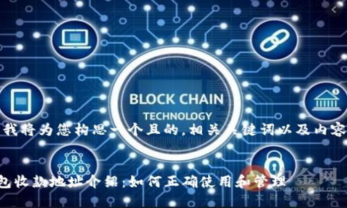 在此，我将为您构思一个且的，相关关键词以及内容大纲。


TP钱包收款地址介绍：如何正确使用和管理