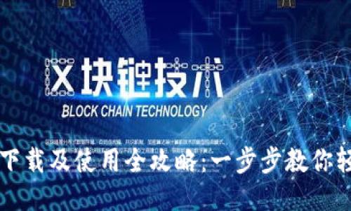 TP钱包下载及使用全攻略：一步步教你轻松上手