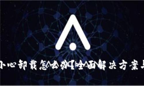 tp钱包不小心卸载怎么办?全面解决方案与恢复指南