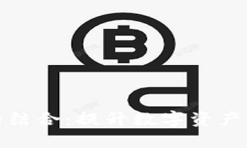 TP钱包和流动池的结合：提升数字资产流动性的深远意义