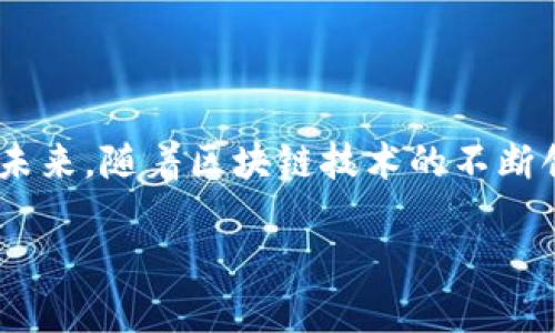   如何使用TP钱包进行BitMEX交易：全面指南 / 

 guanjianci TP钱包, BitMEX, 加密货币交易, 数字资产管理 /guanjianci 

### 内容主体大纲

1. **引言**
   - TP钱包及BitMEX概述
   - 本文目的与意义

2. **TP钱包介绍**
   - 什么是TP钱包？
   - TP钱包的主要功能与特点
   - TP钱包的安全性分析

3. **BitMEX平台概述**
   - 什么是BitMEX？
   - BitMEX的交易机制和特点
   - BitMEX的交易对与市场深度

4. **如何在TP钱包中设置BitMEX账户**
   - 注册BitMEX账户的步骤
   - 如何将TP钱包连接到BitMEX
   - 钱包安全设置提示

5. **在BitMEX上交易的基本操作**
   - 如何进行市场订单和限价订单
   - 杠杆交易的使用与风险
   - 交易手续费及影响因素

6. **TP钱包与BitMEX的综合使用技巧**
   - 资金管理策略
   - 技术分析工具的使用
   - 如何设置止损和止盈

7. **常见问题与解答**
   - BitMEX及TP钱包常见问题汇总

8. **总结与未来展望**
   - TP钱包和BitMEX的未来发展趋势
   - 加密货币行业的变革

### 引言

随着加密货币的快速发展，越来越多的用户开始关注如何安全、高效地交易与管理他们的数字资产。其中，TP钱包作为一种便捷的数字货币钱包，尤其受到用户的青睐。而BitMEX作为全球知名的加密货币交易平台，提供了丰富的交易选择和优越的杠杆条件，使其吸引了大量投资者的参与。本文旨在为学习如何使用TP钱包进行BitMEX交易的读者提供一份全面的指南。

### TP钱包介绍

#### 什么是TP钱包？

TP钱包是一种支持多种加密货币的数字钱包，它不仅可以用来储存、发送和接收加密资产，还提供了与多种交易平台的接入功能。TP钱包以其用户友好的界面、强大的安全性和丰富的功能吸引了大量用户。

#### TP钱包的主要功能与特点

TP钱包的主要功能包括交易记录查询、代币管理、地址管理，并支持币种兑换等。此外，TP钱包还支持与去中心化交易所 (DEX) 的直接交易功能，提升了用户的交易便利性。

#### TP钱包的安全性分析

TP钱包注重用户的资产安全，提供了多重安全机制，包括私钥管理、冷存储解决方案以及生物识别等功能。用户也被鼓励启用双重身份验证，以防止账户被未经授权的访问。

### BitMEX平台概述

#### 什么是BitMEX？

BitMEX（比特币期货交易所）是一家著名的加密货币交易平台，专注于衍生品交易，特别是比特币期货。在BitMEX上，用户可以进行高杠杆交易，并根据市场走势进行期权和期货合约的交易。

#### BitMEX的交易机制和特点

BitMEX的交易机制基于合约交易，用户可以通过杠杆效应放大盈利或亏损。同时，BitMEX还提供了高达100倍的杠杆，这是其吸引投资者的重要因素之一。此外，BitMEX还具有丰富的交易工具和技术分析功能，帮助用户进行决策。

#### BitMEX的交易对与市场深度

BitMEX支持多种交易对，用户不仅可以交易比特币，还可以尝试以太坊、莱特币等其他数字资产的衍生品。这种多样性加深了投资者的市场参与度，并增加了交易机会。

### 如何在TP钱包中设置BitMEX账户

#### 注册BitMEX账户的步骤

在使用TP钱包进行交易之前，用户需要先注册一个BitMEX账户。首先，访问BitMEX官网，点击“注册”按钮，填写相关信息，包括电子邮件地址和密码。注册完成后，用户需要进行邮箱验证，按照系统提示完成相关步骤。

#### 如何将TP钱包连接到BitMEX

连接TP钱包到BitMEX的步骤相对简单。用户可以在BitMEX的资金管理页面选择充值，系统会提供Bitcoin的地址，用户只需在TP钱包中进行转账操作。同时需注意确认转账信息的准确性，确保资金安全。

#### 钱包安全设置提示

在进行任何交易之前，用户都需确保其TP钱包的安全性。这包括设定一个强密码，启用双重身份验证，并定期更新软件版本，确保钱包具备最新的安全特性。同时，用户也需定期检查交易记录，以避免潜在的安全风险。

### 在BitMEX上交易的基本操作

#### 如何进行市场订单和限价订单

在BitMEX交易时，用户可以选择市场订单或限价订单。市场订单是当前市场价成交的订单，适合于快速交易。而限价订单则是用户设定一个目标价格，等待市场到达该价格后再成交。用户应根据市场状况和个人策略选择合适的订单类型。

#### 杠杆交易的使用与风险

BitMEX允许用户使用高杠杆交易，虽然这能够放大收益，但同样也增加了亏损风险。因此，投资者在使用杠杆时，必须合理分配资金，控制风险。可以通过设定止损订单来限制可能的损失，避免因市场波动造成重大损失。

#### 交易手续费及影响因素

在BitMEX交易时需注意交易手续费的设置。每笔交易都会产生相应的手续费，用户可以根据自身的交易频率计算费用。此外，市场流动性、订单类型以及持仓时间等因素都会影响最终的手续费支出。

### TP钱包与BitMEX的综合使用技巧

#### 资金管理策略

在加密货币交易中，良好的资金管理策略至关重要。建议用户将投资资金的1%至2%用于单笔交易，这样即使出现亏损也能保持整体资金的安全。同时，定期评估投资组合及市场环境，以便及时做出调整。

#### 技术分析工具的使用

通过技术分析工具，用户可以更好地把握市场趋势。常用的技术分析工具包括移动平均线、相对强弱指数（RSI）等。用户可以通过这些工具识别买卖信号，从而制定更有效的交易策略。

#### 如何设置止损和止盈

在进行交易时，用户应合理设置止损和止盈点位，以保证在市场波动时能够及时离场。止损应设置在可接受的风险范围内，而止盈则应根据市场分析及个人目标定期调整，确保盈利收益。

### 常见问题与解答

#### BitMEX及TP钱包常见问题汇总

1. **TP钱包是否支持所有加密货币？**
   - TP钱包支持多种主流加密货币，包括比特币、以太坊、莱特币等，但并不是所有的加密货币都有支持。

2. **BitMEX的交易手续费是如何计算的？**
   - BitMEX的手续费基于交易类型（主动和被动交易）、交易量等因素计算，建议用户查看官方说明以了解最新收费标准。

3. **使用TP钱包进行交易是否安全？**
   - TP钱包采用多重安全机制，确保资产安全，但用户也需采取必要的安全措施，包括定期备份、启用双重身份验证等。

4. **BitMEX的杠杆交易风险有多大？**
   - 杠杆交易一方面能够放大收益，另一方面也可能导致重大亏损，因此使用杠杆时应谨慎，控制仓位和风险。

5. **如何从TP钱包提现到BitMEX？**
   - 用户可以在BitMEX的“资金”页面提取款项，填写TP钱包地址，并确认信息的准确性即可完成提现操作。

6. **如何保障我的隐私安全？**
   - 用户可采用加密通讯软件与他人交流，避免在公共场所分享账户信息，同时定期更新密码，增强账户安全性。

### 总结与未来展望

随着加密货币市场的不断发展，TP钱包与BitMEX的结合将会为投资者提供更多的机会与选择。用户在享受便利及高效的同时，亦需加强自身的风险管理，确保资金安全。未来，随着区块链技术的不断创新，我们有理由相信，数字资产的管理与交易将会更加成熟与系统化。

以上是关于TP钱包与BitMEX交易的全面指南，期待能帮助您在加密货币世界中更好地管理您的资产，实现财富增值。