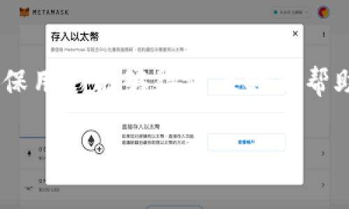 biao轻松下载华为钱包软件的终极指南/biao
华为钱包, 下载华为钱包, 手机软件, 华为应用市场/guanjianci

## 内容大纲

### 1. 什么是华为钱包？
   - 介绍华为钱包的功能和用途
   - 华为钱包的用户群

### 2. 华为钱包的下载途径
   - 官方渠道
   - 第三方应用商店
   - APK文件下载

### 3. 如何在华为手机上下载华为钱包？
   - 步骤详解
   - 下载过程中的注意事项
   - 更新和权限设置

### 4. 如何在非华为手机上下载华为钱包？
   - Android手机的下载方式
   - iOS设备的下载限制

### 5. 华为钱包的基本功能介绍
   - 支付功能
   - 储值卡与优惠券
   - 个人理财功能

### 6. 常见问题解答
   - FAQ关于华为钱包
   - 用户反馈与使用案例

### 7. 总结
   - 华为钱包的优势
   - 使用华为钱包的建议

## 正文内容

### 1. 什么是华为钱包？

华为钱包是一款由华为推出的手机支付和管理软件，用户可以通过该应用实现各种金融交易，例如线上支付、线下消费、理财管理等。通常华为钱包也可以在华为手机上作为默认支付工具，提供便捷的一站式服务。将用户的多种付款方式整合在一起，它支持银行卡、信用卡、会员卡等多种形式，大大方便了用户的生活。

华为钱包的用户群体广泛，包括学生、上班族以及各类消费者。年轻用户尤其喜爱它的便捷支付和优惠活动，而老年用户则通过它进行日常支付与理财管理。在现代生活中，随着移动支付的普及，华为钱包已成为许多用户生活中不可或缺的一部分。

### 2. 华为钱包的下载途径

要下载华为钱包，用户有多种途径。首先，最推荐的方法是通过华为的官方渠道下载。用户可以直接在华为应用市场中搜索“华为钱包”，并进行下载安装。而在其他安卓手机上，用户也可以通过第三方应用商店下载，但需要注意选择信誉良好的应用市场以避免下载到不安全的软件。

在部分网站上，用户还可以直接下载华为钱包的APK文件，但这种方式需要用户具备一些技术基础，以及注意安全问题，例如确保文件来自可信的来源。这种方式并不建议普通用户使用。

### 3. 如何在华为手机上下载华为钱包？

步骤详解
在华为手机上下载华为钱包非常简单，用户只需按照以下步骤操作：
ol
li打开华为手机，找到“应用市场”图标并点击。/li
li在搜索栏中输入“华为钱包”，进行搜索。/li
li找到华为钱包应用，并点击“下载”按钮。/li
li下载完成后，点击“打开”以开始使用。/li
/ol

下载过程中的注意事项
在下载过程中，需保证手机连接网络，建议使用Wi-Fi进行下载，以避免消耗大量移动数据。此外，确保手机的存储空间充足，以避免下载失败。

更新和权限设置
下载完成后，用户需要在“设置”中对华为钱包进行相关权限的设置，例如位置服务和通知权限。同时建议定期检查更新，以获取新功能和安全性提升。

### 4. 如何在非华为手机上下载华为钱包？

Android手机的下载方式
在Android手机上下载华为钱包的过程类似于华为手机。用户需要进入Google Play商店或其他安卓应用商店搜索“华为钱包”并进行下载。在下载之前，请确认手机支持该应用并满足系统要求。

iOS设备的下载限制
对于iOS用户，华为钱包可能没有在App Store中提供下载。这是由于华为软件开发的局限性以及与苹果生态系统的整合问题。因此，如果想在iPhone上使用华为钱包，用户可能需要使用网页端操作或使用其他相关的支付工具。

### 5. 华为钱包的基本功能介绍

支付功能
华为钱包提供方便快捷的支付功能，支持多种支付方式。用户可以通过绑定银行卡进行扫码支付，或在线购物时通过华为钱包进行支付。这一功能极大地方便了用户的日常消费。

储值卡与优惠券
除了支付功能外，华为钱包还允许用户在应用中添加储值卡和优惠券。用户可以通过钱包集中管理各种会员身份、优惠活动，方便使用并享受折扣。

个人理财功能
华为钱包还具备基础的个人理财功能，用户可以在应用中跟踪日常消费情况，分析支出与收入，从而更好地进行财务管理。对于想要更好掌控自己财务状况的用户，华为钱包无疑是一个好帮手。

### 6. 常见问题解答

FAQ关于华为钱包
常见问题包括如何找回丢失的账户、如何关闭钱包以及如何管理多个账户等。用户在使用过程中，如遇到问题，可通过华为支持的官方客服进行咨询。

用户反馈与使用案例
根据数据统计，大多数华为钱包用户对其便捷性给予高度评价。不少用户表示，华为钱包的支付功能和理财功能让他们的生活变得更加高效与简单。

### 7. 总结

华为钱包是一款集支付、理财、优惠于一体的优秀工具，用户可以通过简单的步骤下载使用。随着移动支付的普及，使用华为钱包能够帮助用户节省时间，提高生活质量。希望本文能帮助到需要下载及使用华为钱包的用户。 

---

## 相关问题的详细介绍

### 问题1：华为钱包支持哪些支付方式？
华为钱包支持多种支付方式，包括但不限于银行卡、信用卡、会员卡等。用户可以通过绑定银行卡和信用卡来进行线下扫码支付或者网上购物结算。一些商家还支持通过华为钱包进行快捷的POS机支付。此外，华为钱包经常与各大品牌进行合作，推出专属优惠和优惠券吸引用户。

### 问题2：如何解决华为钱包登录问题？
如果遇到日志问题，可以通过以下步骤进行排查：首先确认网络连接是否正常；其次检查华为钱包的应用是否为最新版本，若不是，则更新至最新版本；最后，可以尝试清除应用缓存或者卸载重装软件。如果以上方法仍未能解决问题，可以联系华为客服。

### 问题3：华为钱包如何保护用户隐私？
华为钱包非常注重用户隐私的保护，采用了多层加密技术来保护用户的数据安全。同时，用户的支付信息和个人身份信息都会保存安全，并不会随意透露给第三方。对于每次的交易，华为钱包也会提供详细的记录，用户可随时查看。

### 问题4：是否可以在不同设备上使用同一个华为钱包账户？
是的，用户可以在不同设备上登录同一个华为钱包账户，进行在线支付和管理。需要注意的是，登录不同设备时，如果手机上启用了二次验证，用户需要完成相关的验证步骤。

### 问题5：华为钱包是否收费？
华为钱包本身是免费的，用户可以免费下载安装和注册使用。然而，某些支付渠道或服务可能会收取一定的手续费，用户在使用前需仔细查看相关条款。

### 问题6：如何联系华为客服解决问题？
若在使用华为钱包时遇到问题，用户可通过华为官网、官方APP等方式获取客服信息。华为提供了多种联系方式，包括在线客服、电话支持等，以确保用户能够得到及时的帮助和支持。

以上就是关于“怎么下载华为钱包软件”的详细内容，希望对你有所帮助！如果需要更多的帮助，请继续提问。