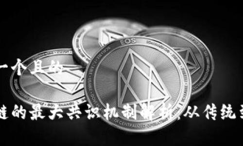 思考一个且的

区块链的最大共识机制解析：从传统到创新