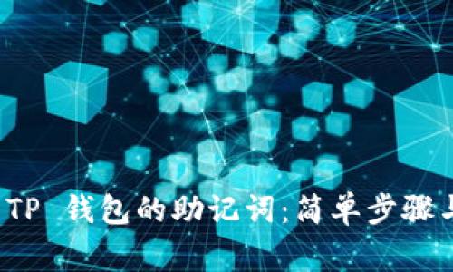 如何查看 TP 钱包的助记词：简单步骤与注意事项
