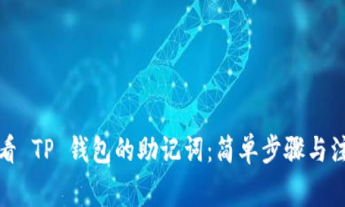 如何查看 TP 钱包的助记词：简单步骤与注意事项
