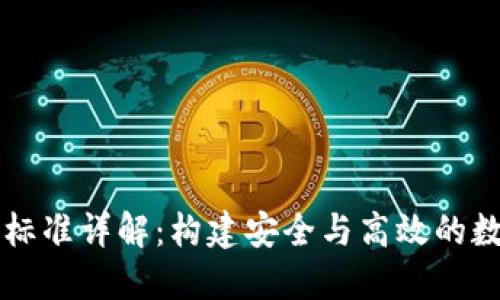 区块链操作标准详解：构建安全与高效的数字生态系统