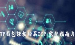 使用TP钱包轻松购买ICP：完