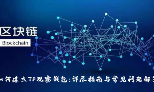 如何建立TP观察钱包：详尽指南与常见问题解答