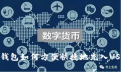 TP钱包如何方便快捷地充入USDT