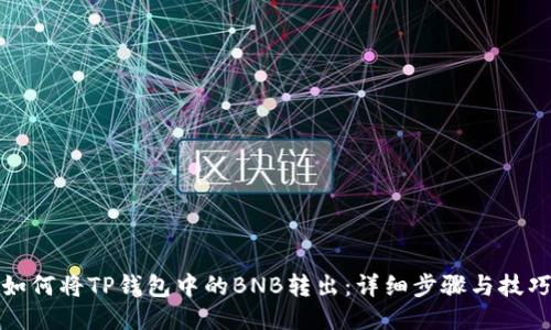 如何将TP钱包中的BNB转出：详细步骤与技巧