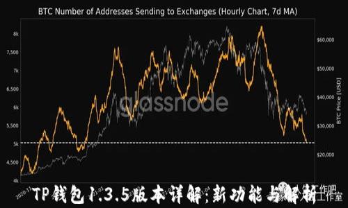 
TP钱包1.3.5版本详解：新功能与解析
